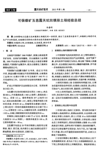 可保煤矿五邑露天坑回填排土场经验总结