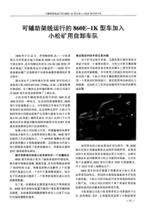 可辅助架线运行的860E1K型车加入小松矿用自卸车队