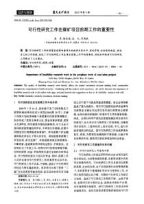可行性研究工作在煤矿项目前期工作的重要性