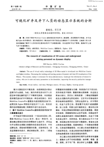 可视化矿井及井下人员的动态显示系统的分析