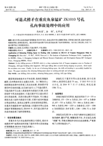 可退式捞矛在重庆鱼泉锰矿ZK1010号孔孔内事故处理中的应用
