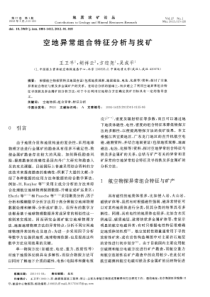 空地异常组合特征分析与找矿