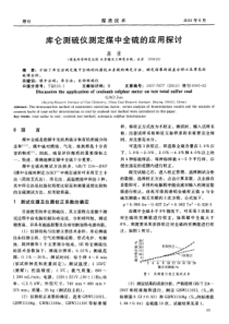 库仑测硫仪测定煤中全硫的应用探讨