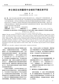 库仑滴定法测量煤中全硫的不确定度评定