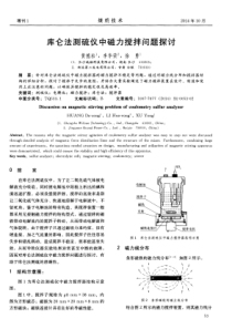库仑法测硫仪中磁力搅拌问题探讨