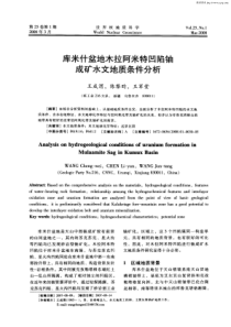 库米什盆地木拉阿米特凹陷铀成矿水文地质条件分析
