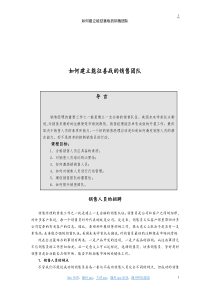 如何建立能征善战的销售团队