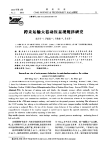 跨采运输大巷动压显现规律研究