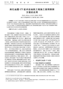 跨孔地震CT技术在地铁工程施工溶洞探测方面的应用