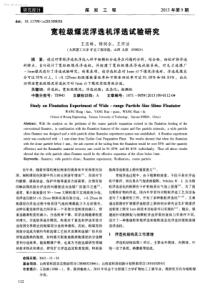 宽粒级煤泥浮选机浮选试验研究