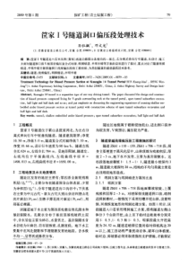 筐家I号隧道洞口偏压段处理技术