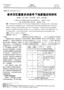 老采空区重复采动条件下地质稳定性研究