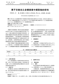 离子交换法从含磷溶液中提取钼的研究