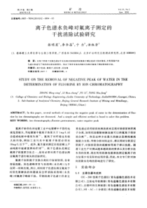 离子色谱水负峰对氟离子测定的干扰消除试验研究