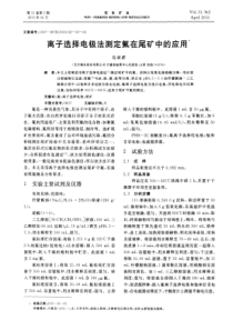 离子选择电极法测定氟在尾矿中的应用