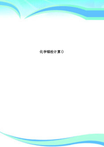 化学锚栓计算