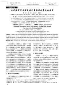 立井揭穿突出煤层安全岩柱最小厚度的确定