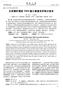 立井煤矿硬岩TBM施工巷道支护设计技术