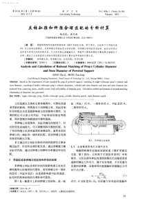 立柱缸径和杆径合理匹配的分析计算
