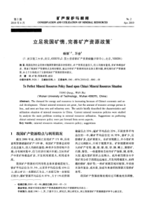 立足我国矿情完善矿产资源政策