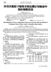 连续光源原子吸收火焰法测定绿标盐中的柠檬酸铁铵