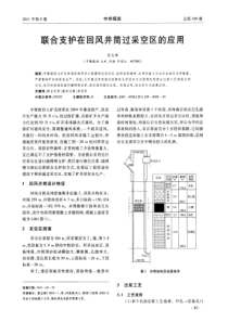 联合支护在回风井筒过采空区的应用