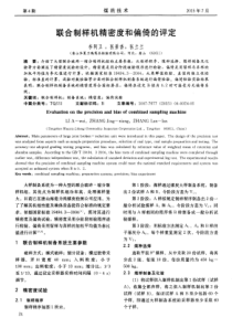 联合制样机精密度和偏倚的评定