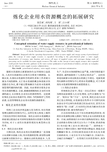 炼化企业用水资源概念的拓展研究
