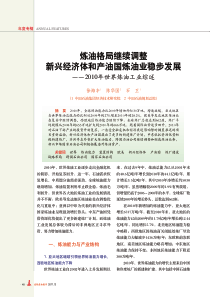 炼油格局继续调整新兴经济体和产油国炼油业稳步发展2010年世界炼油工业综述