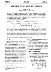 两级宽输入DCDC变换器设计与建模分析