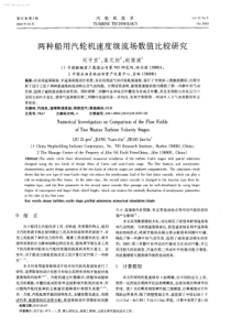 两种船用汽轮机速度级流场数值比较研究