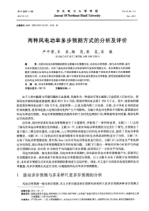 两种风电功率多步预测方式的分析及评价