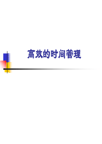 知名企业经理人高效的时间管理