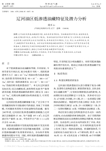 辽河油区低渗透油藏特征及潜力分析