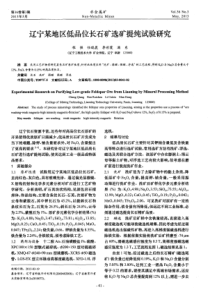 辽宁某地区低品位长石矿选矿提纯试验研究