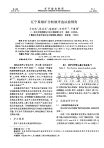 辽宁某钼矿分粒级浮选试验研究