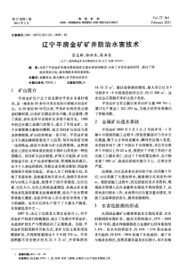 辽宁平房金矿矿井防治水害技术