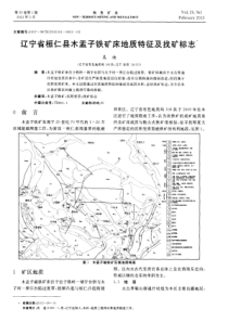 辽宁省桓仁县木盂子铁矿床地质特征及找矿标志