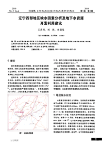 辽宁西部地区缺水因素分析及地下水资源开发利用建议