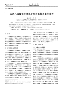 辽西八百垅钼多金属矿床开采技术条件分析