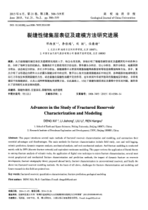 裂缝性储集层表征及建模方法研究进展