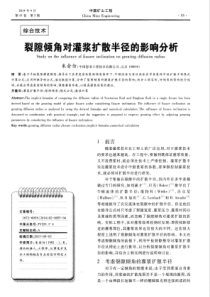 裂隙倾角对灌浆扩散半径的影响分析