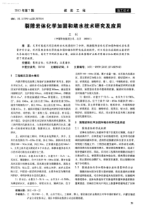 裂隙岩体化学加固和堵水技术研究及应用