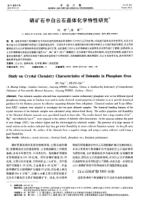 磷矿石中白云石晶体化学特性研究
