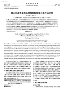 陇东巨厚黄土塬区地震勘探数据采集方法研究