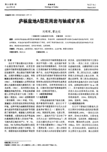 庐枞盆地A型花岗岩与铀成矿关系