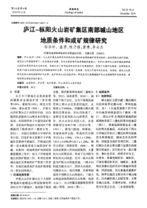 庐江枞阳火山岩矿集区南部城山地区地质条件和成矿规律研究