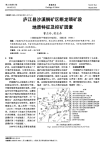 庐江县沙溪铜矿区断龙颈矿段地质特征及控矿因素