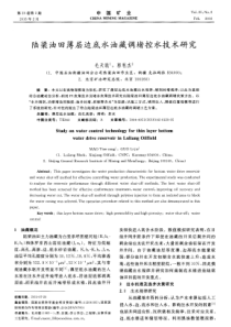 陆梁油田薄层边底水油藏调堵控水技术研究