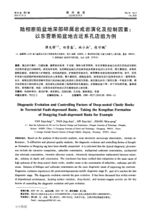 陆相断陷盆地深部碎屑岩成岩演化及控制因素以东营断陷盆地古近系孔店组为例